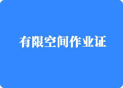 婊子强奸视频粉色有限空间作业证